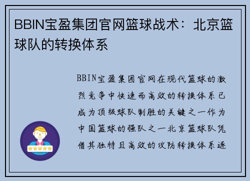 BBIN宝盈集团官网篮球战术：北京篮球队的转换体系