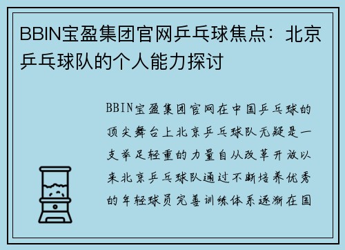 BBIN宝盈集团官网乒乓球焦点：北京乒乓球队的个人能力探讨